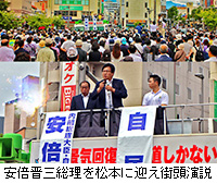 写真：安倍晋三総理を松本に迎え街頭演説