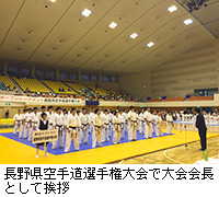 写真：長野県空手道選手権大会で大会会長として挨拶