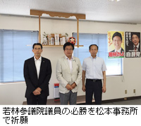 写真：若林参議院議員の必勝を松本事務所で祈願