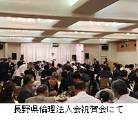 写真：長野県倫理法人会祝賀会にて