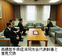 写真：高橋岩手県経済同友会代表幹事と意見交換
