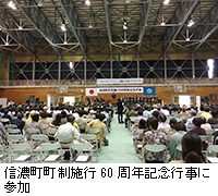 写真：信濃町町制施行60周年記念行事に参加