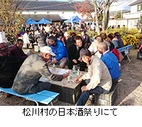 写真：松川村の日本酒祭りにて
