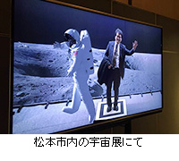 写真：松本市内の宇宙展にて