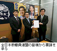 写真：全日本教職員連盟の皆様から要請を承る