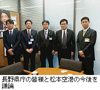 写真：長野県庁の皆様と松本空港の今後を議論