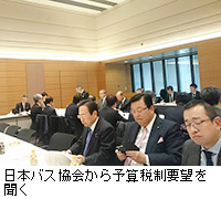 写真：日本バス協会から予算税制要望を聞く