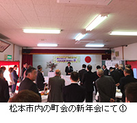 写真：松本市内の町会の新年会にて1