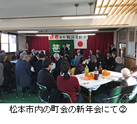 写真：松本市内の町会の新年会にて2