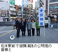 写真：松本駅前で街頭演説の公明党の皆様と