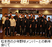 写真：松本市の少年野球メンバーとの新年会にて