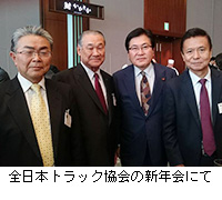 写真：全日本トラック協会の新年会にて