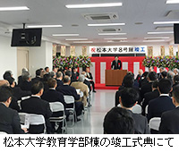 写真：松本大学教育学部棟の竣工式典にて