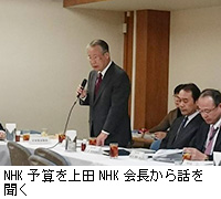 写真：NHK予算を上田NHK会長から話を聞く