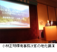 写真：小林正明環境事務次官の地元講演