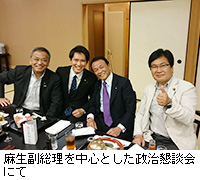 写真：麻生副総理を中心とした政治懇談会にて