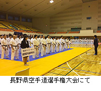 写真：長野県空手道選手権大会にて