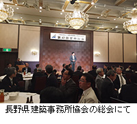 写真：長野県建築事務所協会の総会にて