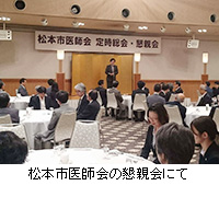 写真：松本市医師会の懇親会にて