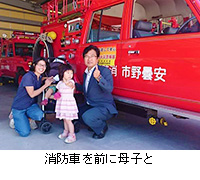 写真：消防車を前に母子と