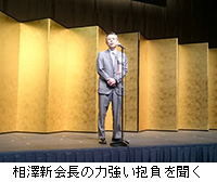 写真：相澤新会長の力強い抱負を聞く