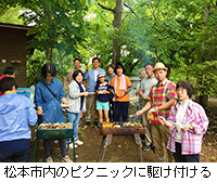 写真：松本市内のピクニックに駆け付ける