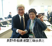 写真：長野県看護連盟三輪会長と