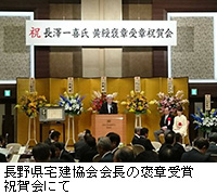 写真：長野県宅建協会会長の褒章受賞祝賀会にて