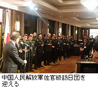 写真：中国人民解放軍佐官級訪日団を迎える