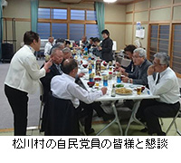 写真：松川村の自民党員の皆様と懇談