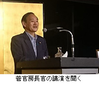 写真：菅官房長官の講演を聞く