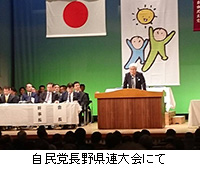 写真：自民党長野県連大会にて