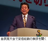写真：自民党大会で安倍総裁の挨拶を聞く