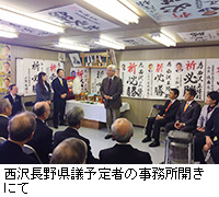 写真：西沢長野県議予定者の事務所開きにて