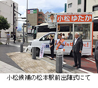写真：小松候補の松本駅前出陣式にて