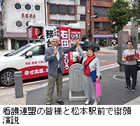 写真：看護連盟の皆様と松本駅前で街頭演説