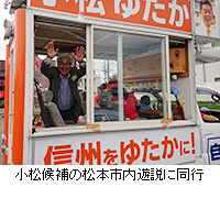 写真：小松候補の松本市内遊説に同行