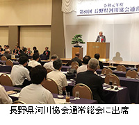写真：長野県河川協会通常総会に出席