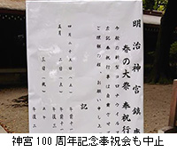 写真：神宮100周年記念奉祝会も中止