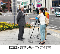 写真：松本駅前で地元TVが取材