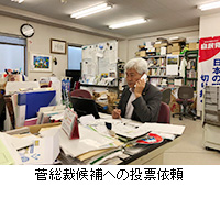 写真：菅総裁候補への投票依頼
