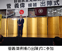 写真：菅義偉候補の出陣式に参加