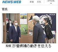 写真：NHKが菅候補の動きを伝える