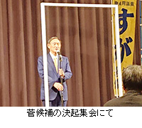 写真：菅候補の決起集会にて