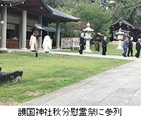 写真：護国神社秋分慰霊祭に参列