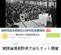 写真：実践倫理長野県大会もネット開催