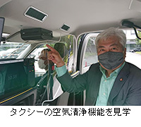 写真：タクシーの空気清浄機能を見学