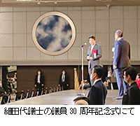 写真：細田代議士の議員30周年記念式にて