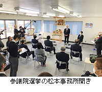 写真：参議院選挙の松本事務所開き