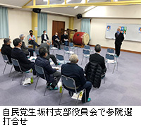写真：自民党生坂村支部役員会で参院選打合せ